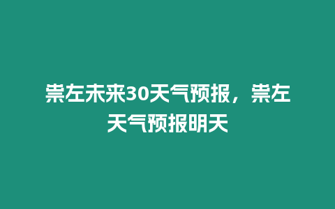 祟左未來30天氣預報，祟左天氣預報明天