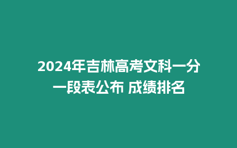 2024年吉林高考文科一分一段表公布 成績排名