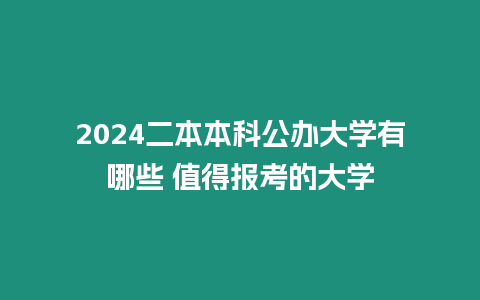 2024二本本科公辦大學有哪些 值得報考的大學