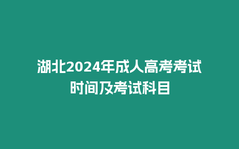 湖北2024年成人高考考試時間及考試科目