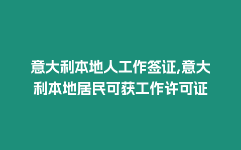 意大利本地人工作簽證,意大利本地居民可獲工作許可證