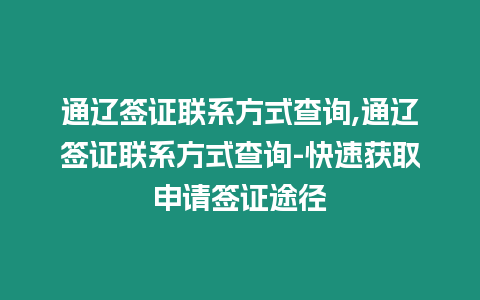 通遼簽證聯系方式查詢,通遼簽證聯系方式查詢-快速獲取申請簽證途徑