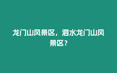 龍門山風景區，泗水龍門山風景區？