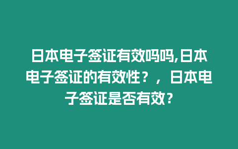 日本電子簽證有效嗎嗎,日本電子簽證的有效性？，日本電子簽證是否有效？