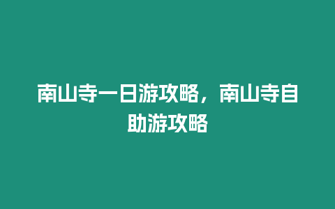 南山寺一日游攻略，南山寺自助游攻略