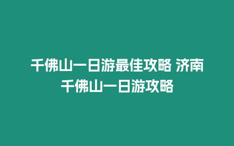 千佛山一日游最佳攻略 濟南千佛山一日游攻略