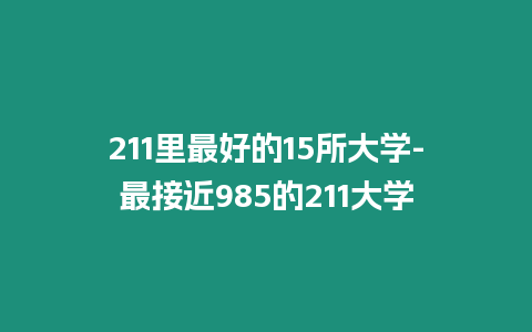 211里最好的15所大學-最接近985的211大學