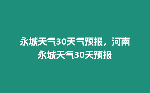 永城天氣30天氣預報，河南永城天氣30天預報