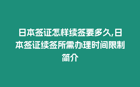 日本簽證怎樣續簽要多久,日本簽證續簽所需辦理時間限制簡介