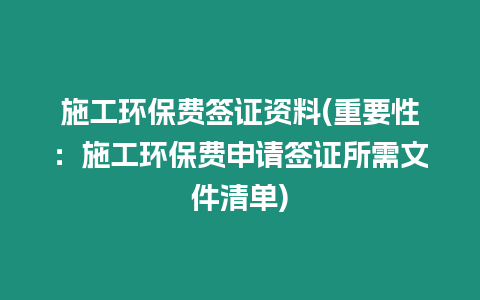 施工環保費簽證資料(重要性：施工環保費申請簽證所需文件清單)