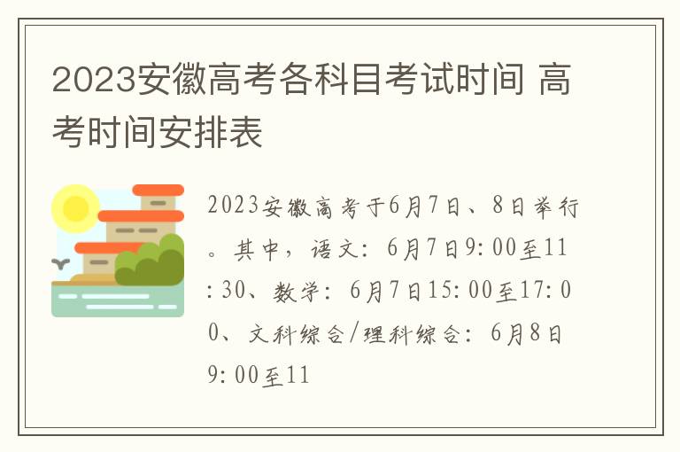 2024安徽高考各科目考試時間 高考時間安排表