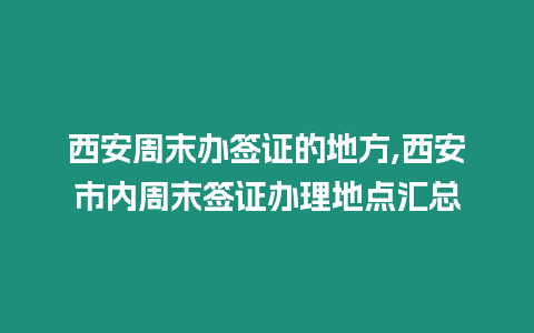 西安周末辦簽證的地方,西安市內(nèi)周末簽證辦理地點(diǎn)匯總