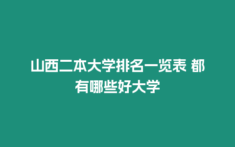 山西二本大學排名一覽表 都有哪些好大學