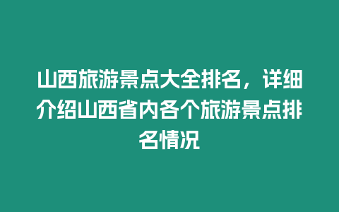 山西旅游景點大全排名，詳細介紹山西省內各個旅游景點排名情況