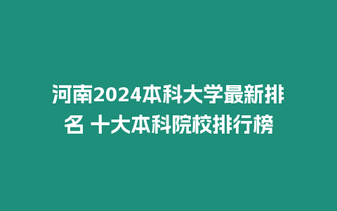 河南2024本科大學(xué)最新排名 十大本科院校排行榜