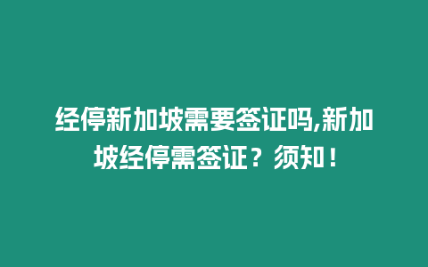 經停新加坡需要簽證嗎,新加坡經停需簽證？須知！