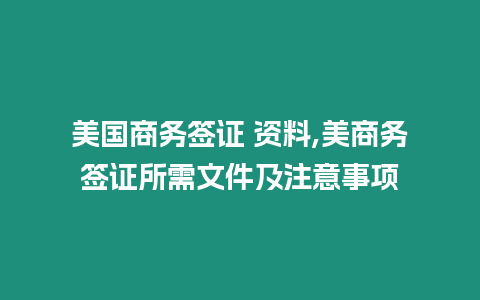 美國商務簽證 資料,美商務簽證所需文件及注意事項