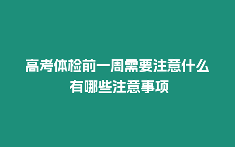 高考體檢前一周需要注意什么 有哪些注意事項(xiàng)