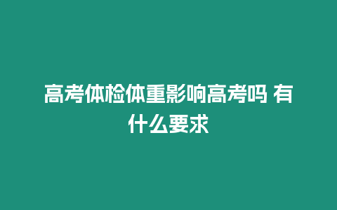 高考體檢體重影響高考嗎 有什么要求