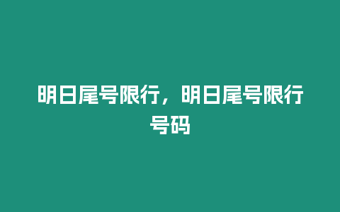 明日尾號(hào)限行，明日尾號(hào)限行號(hào)碼