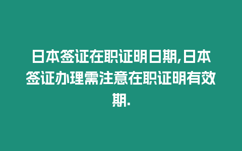 日本簽證在職證明日期,日本簽證辦理需注意在職證明有效期.