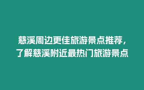 慈溪周邊更佳旅游景點推薦，了解慈溪附近最熱門旅游景點