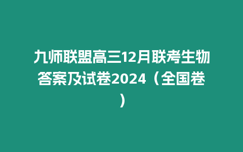 九師聯盟高三12月聯考生物答案及試卷2024（全國卷）