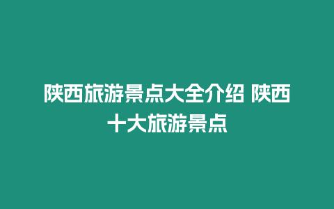 陜西旅游景點大全介紹 陜西十大旅游景點