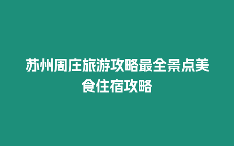 蘇州周莊旅游攻略最全景點美食住宿攻略