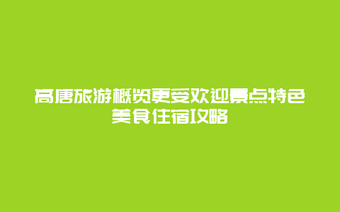 高唐旅游概覽更受歡迎景點特色美食住宿攻略