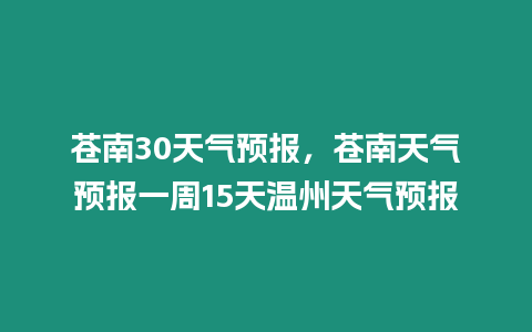 蒼南30天氣預(yù)報，蒼南天氣預(yù)報一周15天溫州天氣預(yù)報