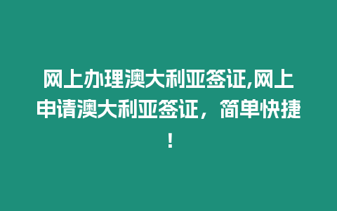 網上辦理澳大利亞簽證,網上申請澳大利亞簽證，簡單快捷！