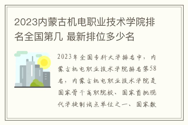 2024內蒙古機電職業技術學院排名全國第幾 最新排位多少名