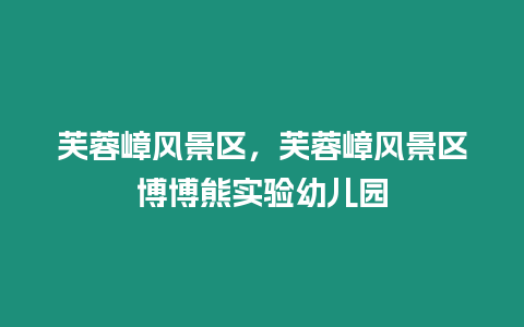 芙蓉嶂風景區，芙蓉嶂風景區博博熊實驗幼兒園