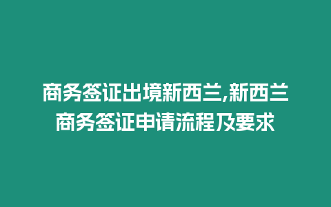 商務簽證出境新西蘭,新西蘭商務簽證申請流程及要求