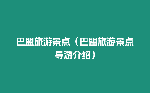 巴盟旅游景點（巴盟旅游景點導游介紹）