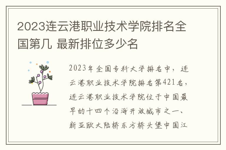 2024連云港職業技術學院排名全國第幾 最新排位多少名