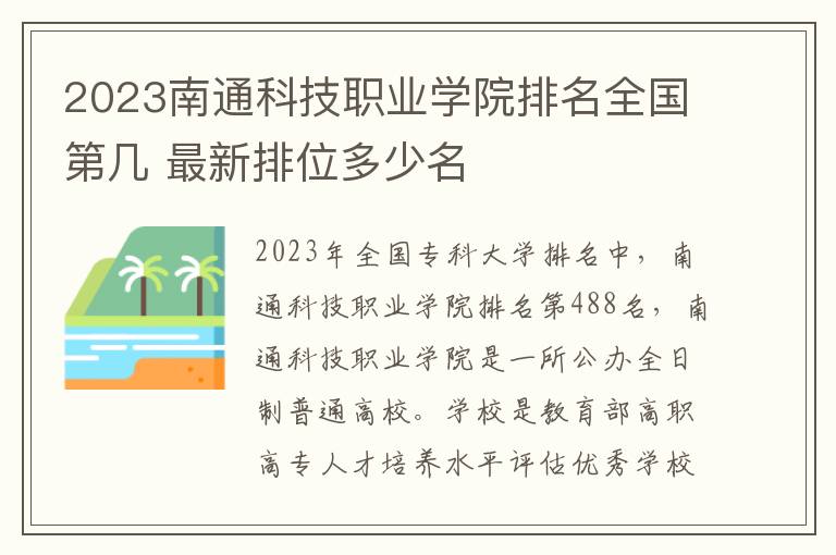 2024南通科技職業學院排名全國第幾 最新排位多少名