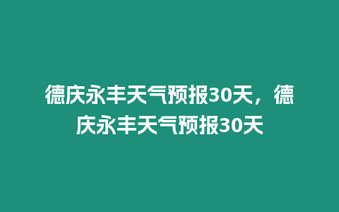 德慶永豐天氣預報30天，德慶永豐天氣預報30天