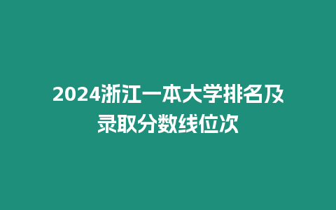 2024浙江一本大學(xué)排名及錄取分?jǐn)?shù)線位次