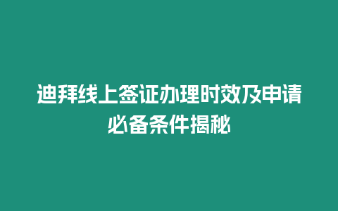 迪拜線上簽證辦理時效及申請必備條件揭秘