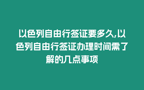 以色列自由行簽證要多久,以色列自由行簽證辦理時(shí)間需了解的幾點(diǎn)事項(xiàng)