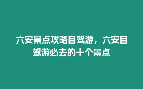 六安景點攻略自駕游，六安自駕游必去的十個景點