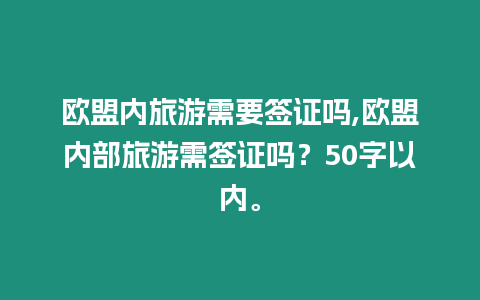 歐盟內旅游需要簽證嗎,歐盟內部旅游需簽證嗎？50字以內。