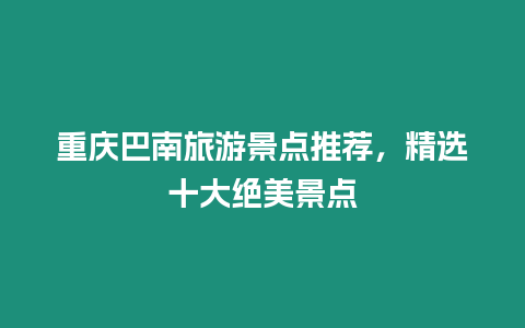 重慶巴南旅游景點推薦，精選十大絕美景點