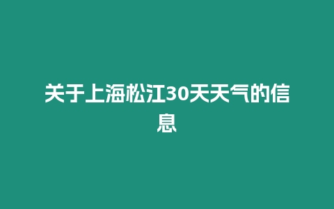 關(guān)于上海松江30天天氣的信息