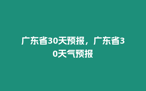 廣東省30天預報，廣東省30天氣預報