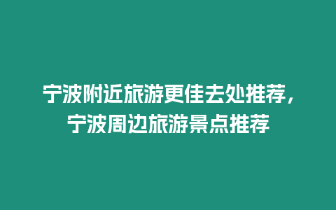 寧波附近旅游更佳去處推薦，寧波周邊旅游景點推薦