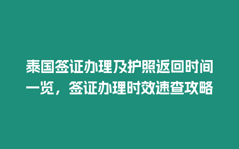 泰國簽證辦理及護照返回時間一覽，簽證辦理時效速查攻略