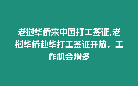 老撾華僑來中國打工簽證,老撾華僑赴華打工簽證開放，工作機會增多